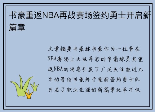 书豪重返NBA再战赛场签约勇士开启新篇章