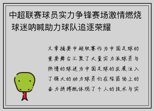 中超联赛球员实力争锋赛场激情燃烧 球迷呐喊助力球队追逐荣耀