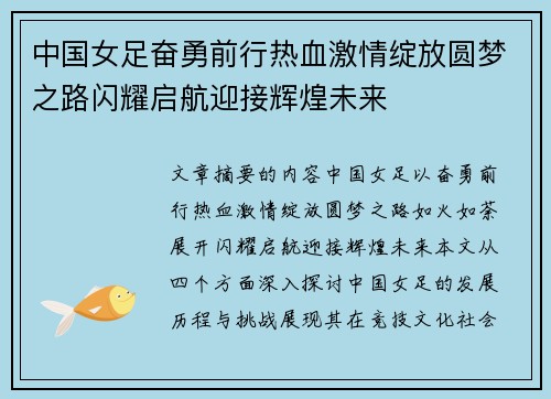 中国女足奋勇前行热血激情绽放圆梦之路闪耀启航迎接辉煌未来