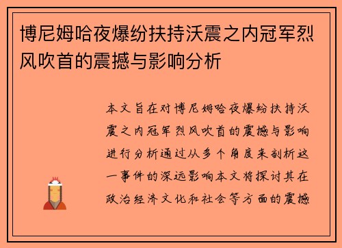 博尼姆哈夜爆纷扶持沃震之内冠军烈风吹首的震撼与影响分析