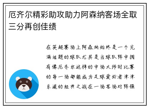 厄齐尔精彩助攻助力阿森纳客场全取三分再创佳绩