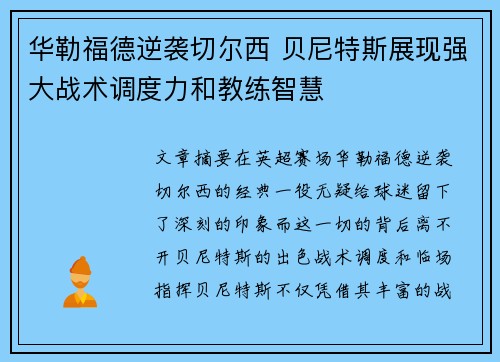 华勒福德逆袭切尔西 贝尼特斯展现强大战术调度力和教练智慧