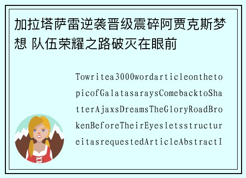 加拉塔萨雷逆袭晋级震碎阿贾克斯梦想 队伍荣耀之路破灭在眼前