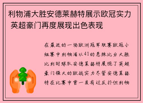 利物浦大胜安德莱赫特展示欧冠实力 英超豪门再度展现出色表现