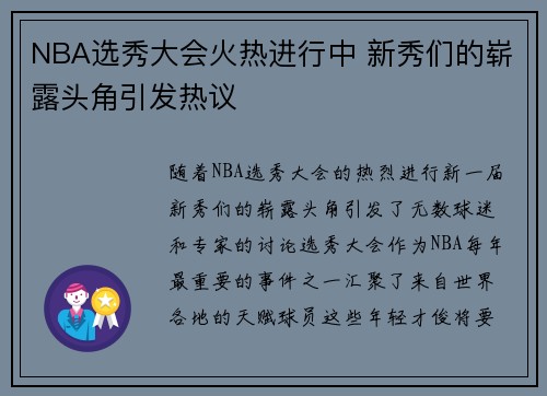 NBA选秀大会火热进行中 新秀们的崭露头角引发热议