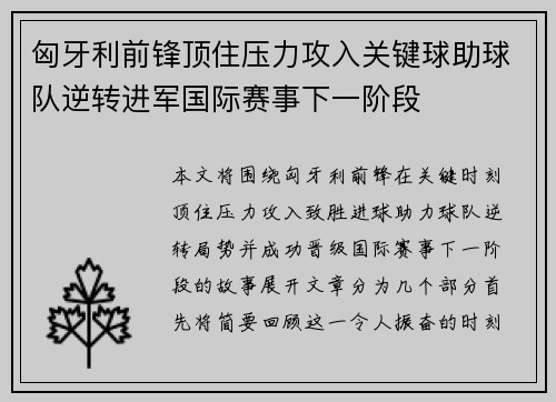 匈牙利前锋顶住压力攻入关键球助球队逆转进军国际赛事下一阶段