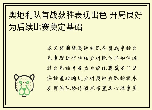 奥地利队首战获胜表现出色 开局良好为后续比赛奠定基础