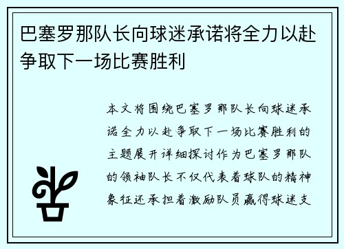 巴塞罗那队长向球迷承诺将全力以赴争取下一场比赛胜利