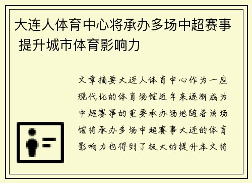 大连人体育中心将承办多场中超赛事 提升城市体育影响力