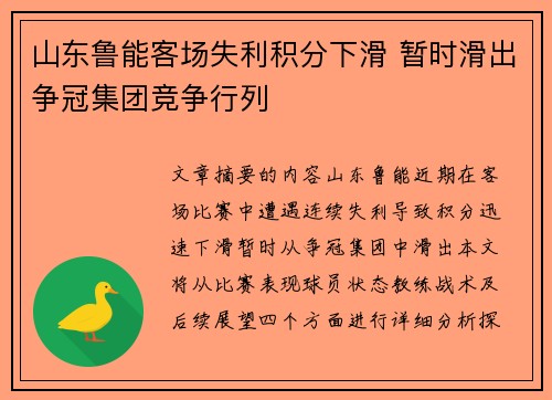 山东鲁能客场失利积分下滑 暂时滑出争冠集团竞争行列