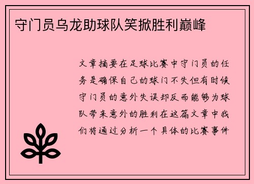 守门员乌龙助球队笑掀胜利巅峰