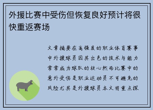 外援比赛中受伤但恢复良好预计将很快重返赛场