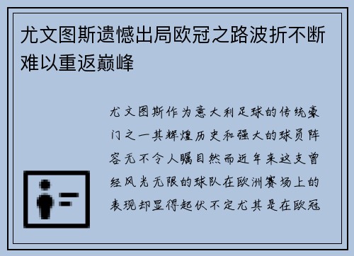 尤文图斯遗憾出局欧冠之路波折不断难以重返巅峰