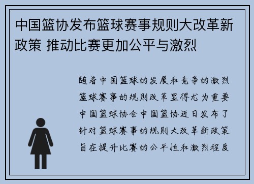 中国篮协发布篮球赛事规则大改革新政策 推动比赛更加公平与激烈