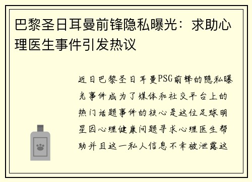 巴黎圣日耳曼前锋隐私曝光：求助心理医生事件引发热议