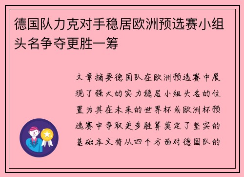 德国队力克对手稳居欧洲预选赛小组头名争夺更胜一筹