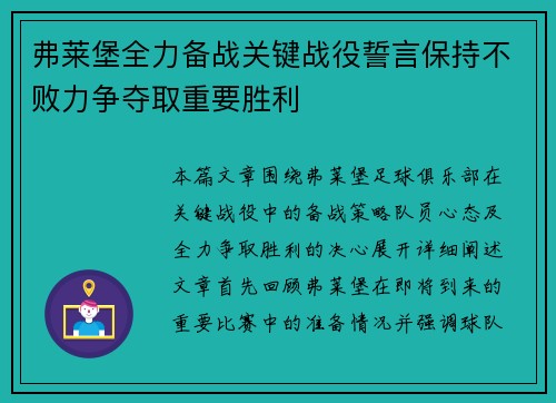 弗莱堡全力备战关键战役誓言保持不败力争夺取重要胜利