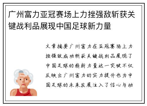 广州富力亚冠赛场上力挫强敌斩获关键战利品展现中国足球新力量