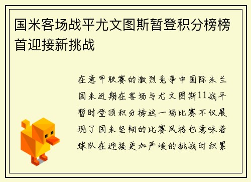 国米客场战平尤文图斯暂登积分榜榜首迎接新挑战