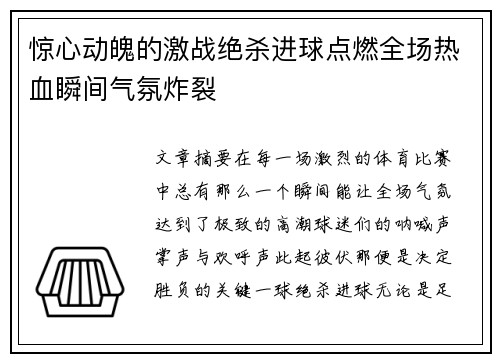 惊心动魄的激战绝杀进球点燃全场热血瞬间气氛炸裂