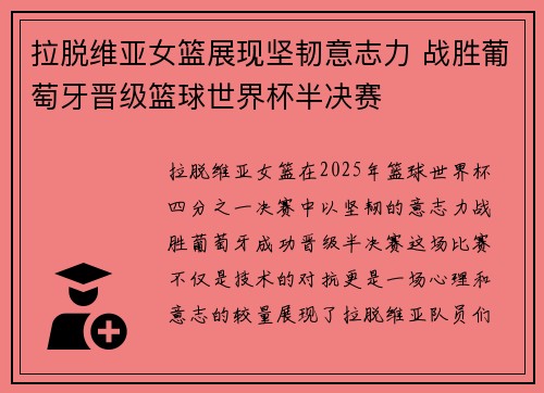 拉脱维亚女篮展现坚韧意志力 战胜葡萄牙晋级篮球世界杯半决赛