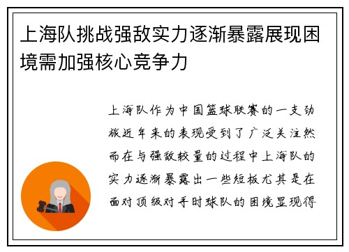 上海队挑战强敌实力逐渐暴露展现困境需加强核心竞争力