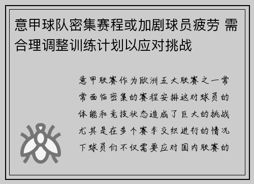 意甲球队密集赛程或加剧球员疲劳 需合理调整训练计划以应对挑战