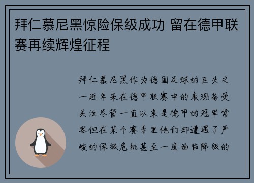 拜仁慕尼黑惊险保级成功 留在德甲联赛再续辉煌征程