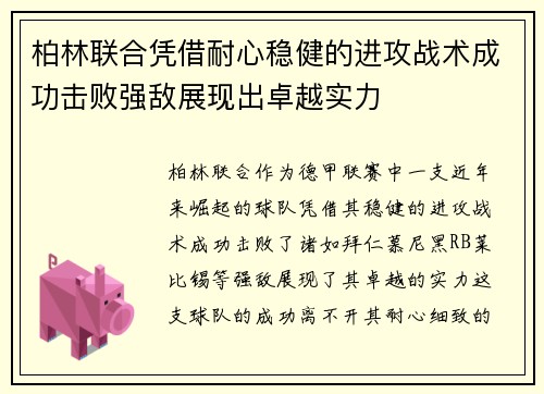 柏林联合凭借耐心稳健的进攻战术成功击败强敌展现出卓越实力