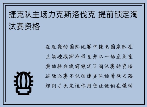 捷克队主场力克斯洛伐克 提前锁定淘汰赛资格