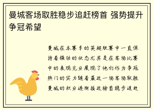 曼城客场取胜稳步追赶榜首 强势提升争冠希望