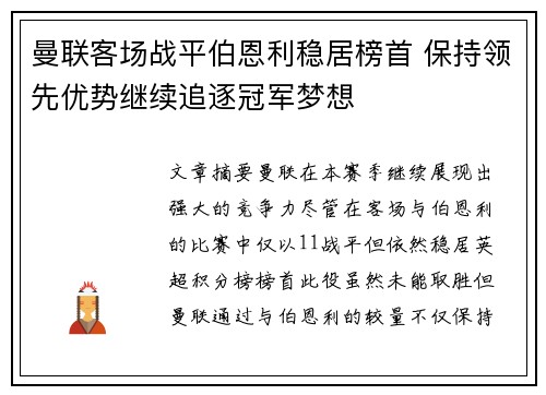 曼联客场战平伯恩利稳居榜首 保持领先优势继续追逐冠军梦想