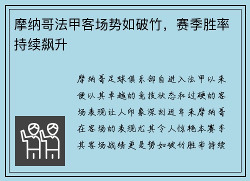 摩纳哥法甲客场势如破竹，赛季胜率持续飙升