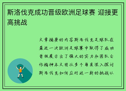 斯洛伐克成功晋级欧洲足球赛 迎接更高挑战