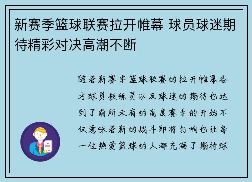 新赛季篮球联赛拉开帷幕 球员球迷期待精彩对决高潮不断