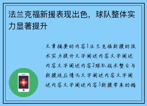 法兰克福新援表现出色，球队整体实力显著提升