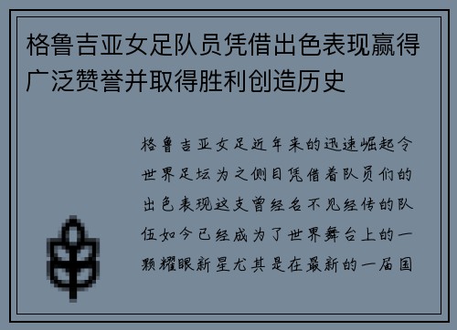 格鲁吉亚女足队员凭借出色表现赢得广泛赞誉并取得胜利创造历史
