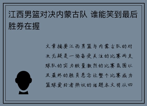 江西男篮对决内蒙古队 谁能笑到最后胜券在握