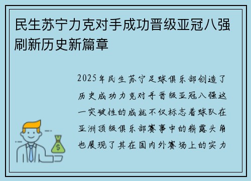 民生苏宁力克对手成功晋级亚冠八强刷新历史新篇章