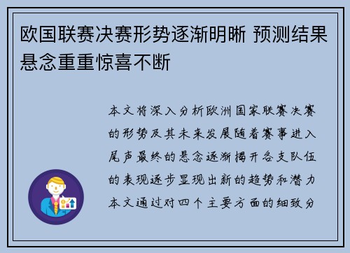 欧国联赛决赛形势逐渐明晰 预测结果悬念重重惊喜不断