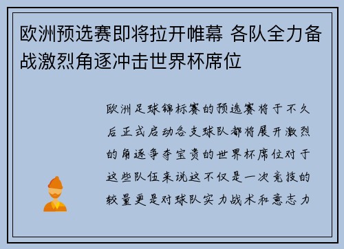 欧洲预选赛即将拉开帷幕 各队全力备战激烈角逐冲击世界杯席位
