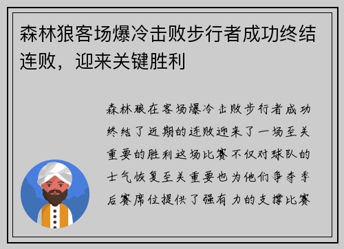 森林狼客场爆冷击败步行者成功终结连败，迎来关键胜利