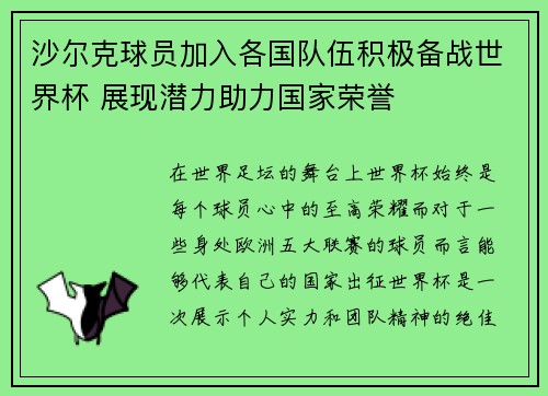 沙尔克球员加入各国队伍积极备战世界杯 展现潜力助力国家荣誉