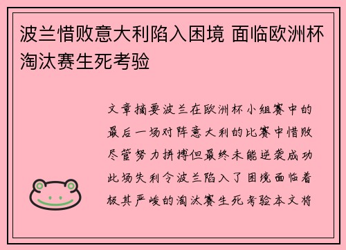 波兰惜败意大利陷入困境 面临欧洲杯淘汰赛生死考验
