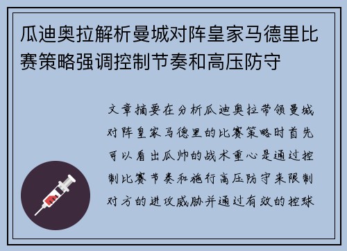 瓜迪奥拉解析曼城对阵皇家马德里比赛策略强调控制节奏和高压防守