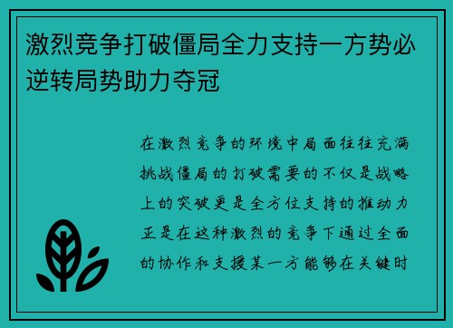 激烈竞争打破僵局全力支持一方势必逆转局势助力夺冠