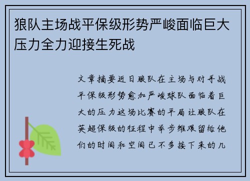 狼队主场战平保级形势严峻面临巨大压力全力迎接生死战