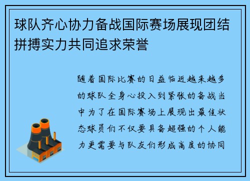 球队齐心协力备战国际赛场展现团结拼搏实力共同追求荣誉