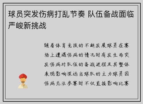 球员突发伤病打乱节奏 队伍备战面临严峻新挑战
