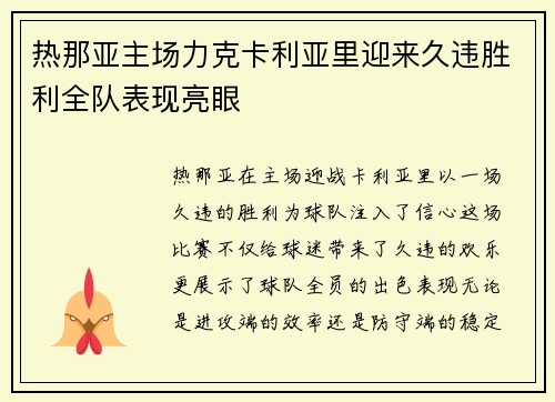 热那亚主场力克卡利亚里迎来久违胜利全队表现亮眼